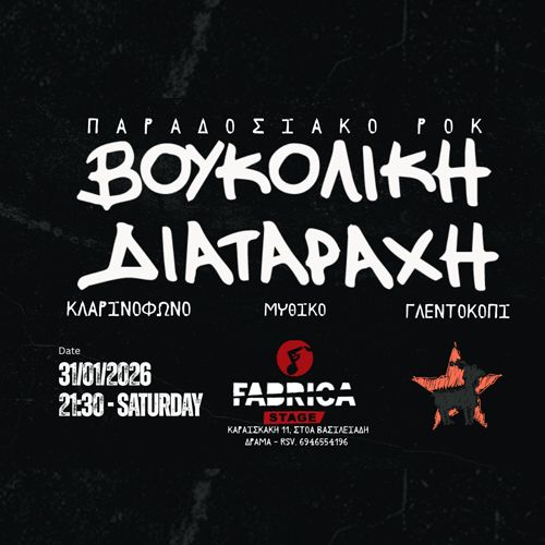 ★ ΒΟΥΚΟΛΙΚΗ ΔΙΑΤΑΡΑΧΗ ★ Live  στην Δράμα ★