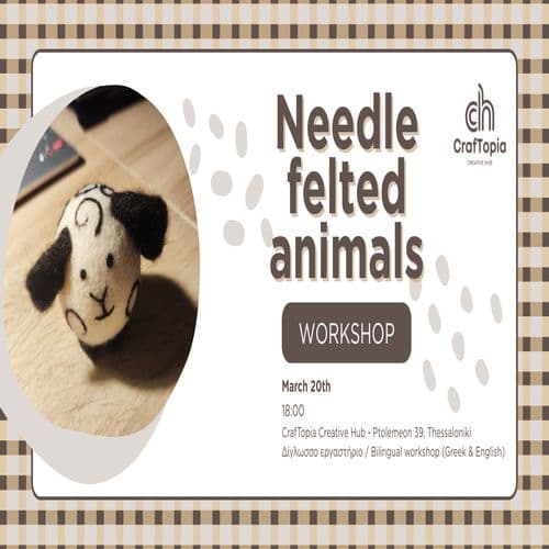 Εργαστήρι Felting : Φτιάξε το Δικό σου χνουδωτό φίλο! | Needle Animal Felting Workshop