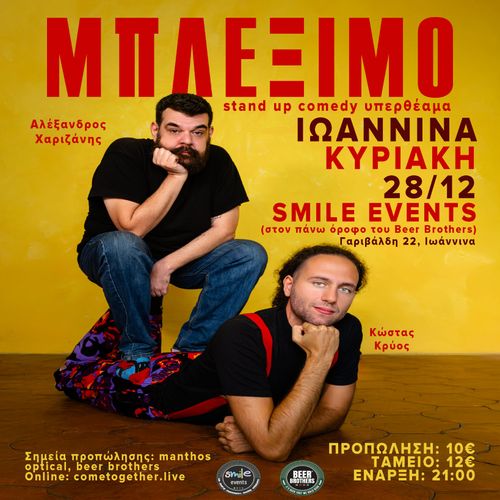" ΜΠΛΕΞΙΜΟ" ΜΕ ΤΟΝ ΑΛΕΞΑΝΔΡΟ ΧΑΡΙΖΑΝΗ ΚΑΙ ΤΟΝ ΚΩΣΤΑ ΚΡΥΟ  ΣΤΟ BEER BROTHERS IOANNINA!