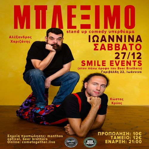 " ΜΠΛΕΞΙΜΟ" ΜΕ ΤΟΝ ΑΛΕΞΑΝΔΡΟ ΧΑΡΙΖΑΝΗ ΚΑΙ ΤΟΝ ΚΩΣΤΑ ΚΡΥΟ  ΣΤΟ BEER BROTHERS IOANNINA!
