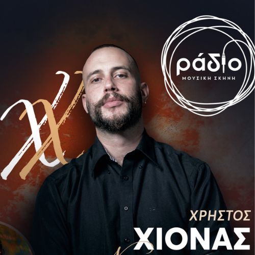 Χρήστος Χιονάς  «Να σου πω κάτι;» | Guest: Κωνσταντίνα Κορδούλη