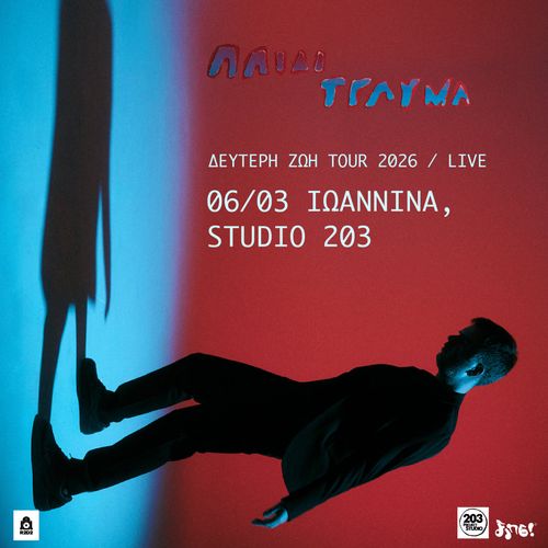 ΠΑΙΔΙ ΤΡΑΥΜΑ LIVE ΣΤΟ STUDIO 203, ΙΩΑΝΝΙΝΑ!