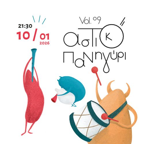 Αστικό Πανηγύρι Vol.9 - Χάλκινα Ηχοχρώματα - Αέρι