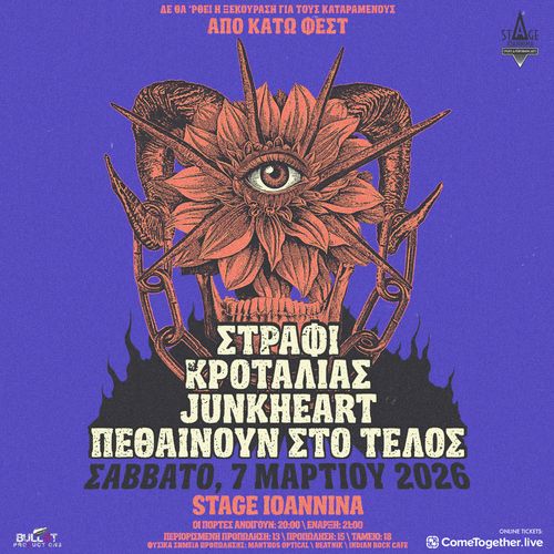 ΑΠΟ ΚΑΤΩ ΦΕΣΤ ΙΩΑΝΝΙΝΑ : ΣΤΡΑΦΙ, ΚΡΟΤΑΛΙΑΣ , JUNKHEART, ΠΕΘΑΙΝΟΥΝ ΣΤΟ ΤΕΛΟΣ ΣΤΟ STAGE IOANNINA!