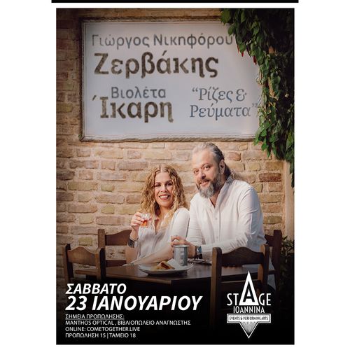 ΓΙΩΡΓΟΣ ΝΙΚΗΦΟΡΟΥ ΖΕΡΒΑΚΗΣ-ΒΙΟΛΕΤΑ ΙΚΑΡΗ ΣΤΟ STAGE IOANNINA!