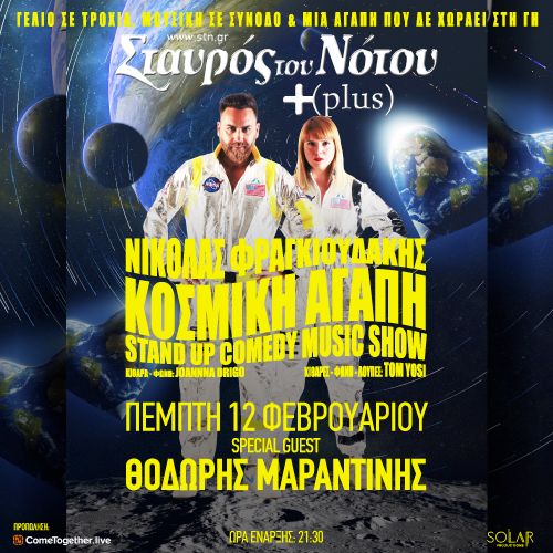 ΝΙΚΟΛΑΣ ΦΡΑΓΚΙΟΥΔΑΚΗΣ  "ΚΟΣΜΙΚΗ ΑΓΑΠΗ" stand up comedy & music show - 12 Feb | Guest: Θοδωρής Μαραντινης
