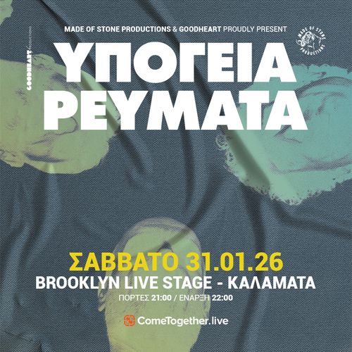 ΥΠΟΓΕΙΑ ΡΕΥΜΑΤΑ || ΚΑΛΑΜΑΤΑ