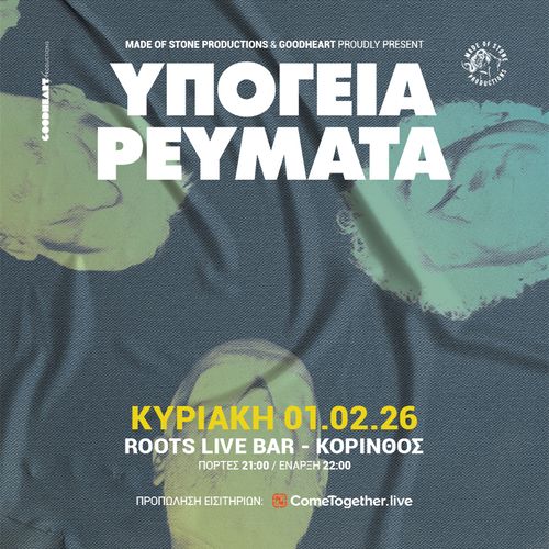 ΥΠΟΓΕΙΑ ΡΕΥΜΑΤΑ || ΚΟΡΙΝΘΟΣ