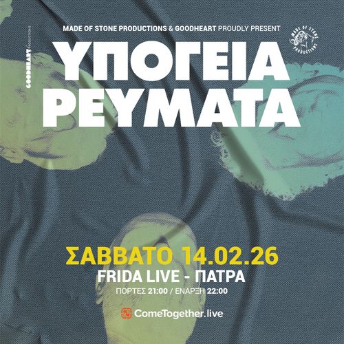 ΥΠΟΓΕΙΑ ΡΕΥΜΑΤΑ || ΠΑΤΡΑ