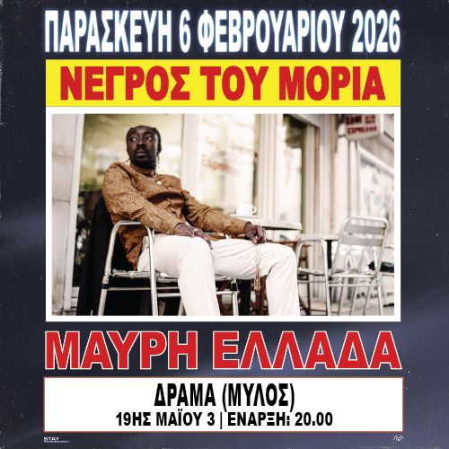 ΝΕΓΡΟΣ ΤΟΥ ΜΟΡΙΑ ΠΑΡΟΥΣΙΑΣΗ ΔΙΣΚΟΥ "ΜΑΥΡΗ ΕΛΛΑΔΑ"  ΔΡΑΜΑ // 06.02.2026 // ΜΥΛΟΣ