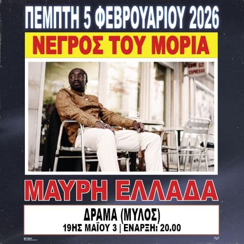 ΝΕΓΡΟΣ ΤΟΥ ΜΟΡΙΑ ΠΑΡΟΥΣΙΑΣΗ ΔΙΣΚΟΥ "ΜΑΥΡΗ ΕΛΛΑΔΑ"  ΔΡΑΜΑ // 05.02.2026 // ΜΥΛΟΣ