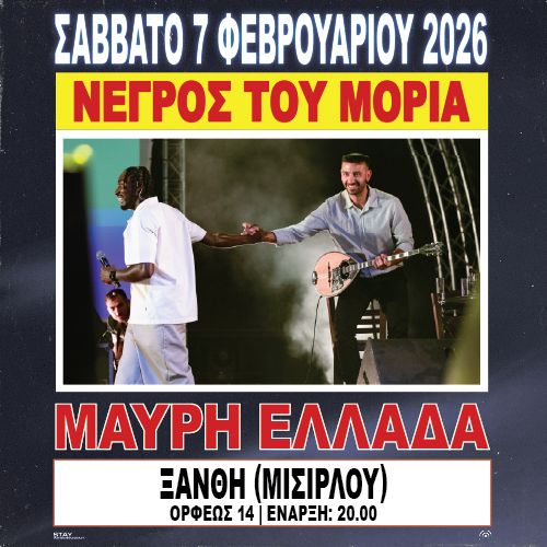 ΝΕΓΡΟΣ ΤΟΥ ΜΟΡΙΑ ΠΑΡΟΥΣΙΑΣΗ ΔΙΣΚΟΥ "ΜΑΥΡΗ ΕΛΛΑΔΑ" ΞΑΝΘΗ // 07.02.2026 // ΜΙΣΙΡΛΟΥ