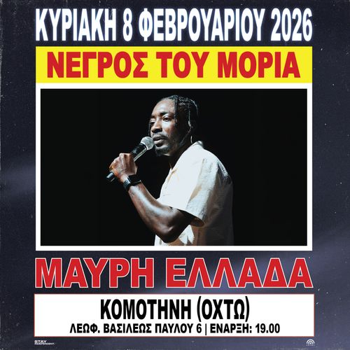 ΝΕΓΡΟΣ ΤΟΥ ΜΟΡΙΑ ΠΑΡΟΥΣΙΑΣΗ ΔΙΣΚΟΥ "ΜΑΥΡΗ ΕΛΛΑΔΑ" ΚΟΜΟΤΗΝΗ // 08.02.2026 // ΟΧΤΩ