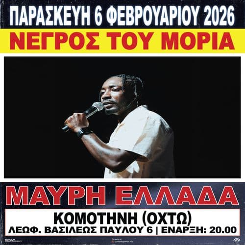 ΝΕΓΡΟΣ ΤΟΥ ΜΟΡΙΑ ΠΑΡΟΥΣΙΑΣΗ ΔΙΣΚΟΥ "ΜΑΥΡΗ ΕΛΛΑΔΑ" ΚΟΜΟΤΗΝΗ // 06.02.2026 // ΟΧΤΩ