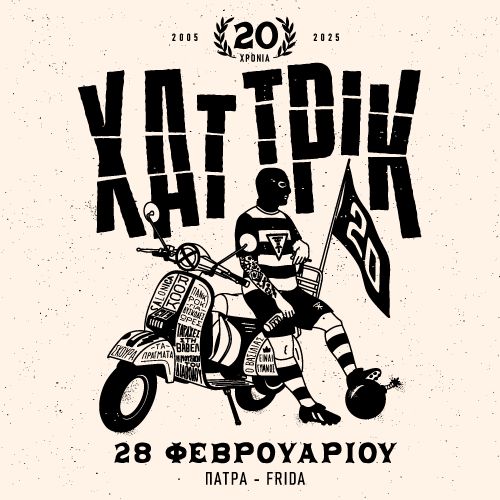 20 Χρόνια Χατ Τρικ FRIDA