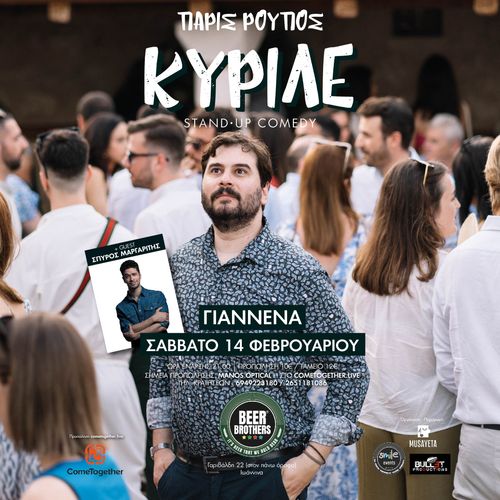 ΠΑΡΙΣ ΡΟΥΠΟΣ "ΚΥΡΙΛΕ" ΣΤΟ BEER BROTHERS , ΙΩΑΝΝΙΝΑ !