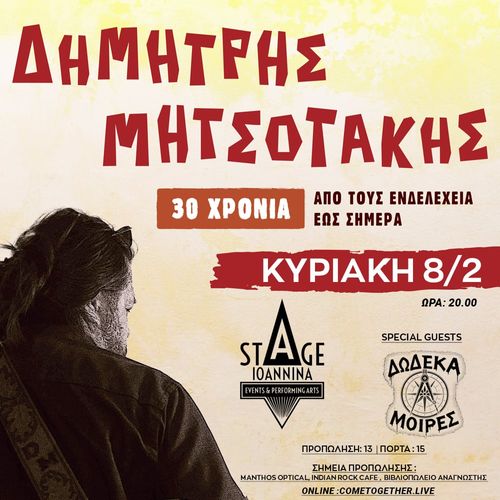 ΔΗΜΗΤΡΗΣ ΜΗΤΣΟΤΑΚΗΣ " 30 ΧΡΟΝΙΑ" ΑΠΟ ΤΟΥΣ ΕΝΔΕΛΕΧΕΙΑ ΕΩΣ ΣΗΜΕΡΑ ΣΤΟ STAGE IOANNINA!