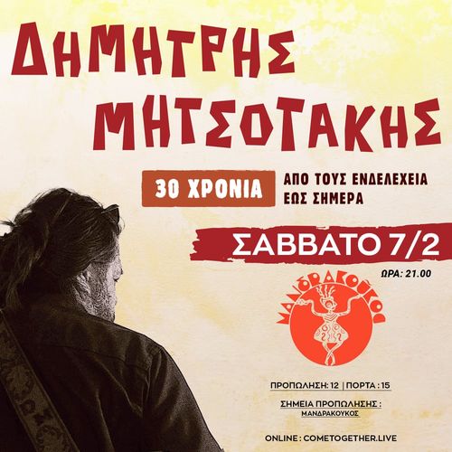 ΔΗΜΗΤΡΗΣ ΜΗΤΣΟΤΑΚΗΣ " 30 ΧΡΟΝΙΑ" ΑΠΟ ΤΟΥΣ ΕΝΔΕΛΕΧΕΙΑ ΕΩΣ ΣΗΜΕΡΑ ΣΤΟ ΜΑΝΔΡΑΚΟΥΚΟ!