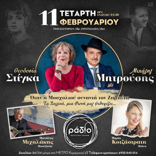 «Όταν η Μοσχολιού συναντά τον Ζαμπέτα»