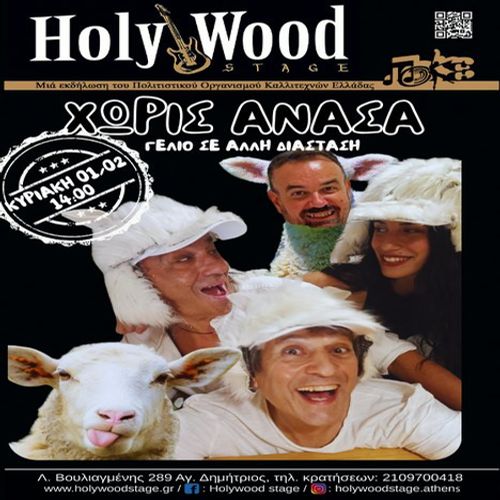 Η μουσικοθεατρική ομάδα ''ΧΩΡΙΣ ΑΝΑΣΑ'' @HolyWood Stage.Athens