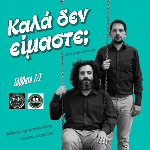 "ΚΑΛΑ ΔΕΝ ΕΙΜΑΣΤΕ?" STAND UP COMEDY ΜΕ ΤΟ ΜΑΡΙΟ ΔΗΜΗΤΡΟΠΟΥΛΟ ΚΑΙ ΓΙΩΡΓΟ ΑΛΕΒΙΖΟ ΣΤΟ BEER BROTHERS!