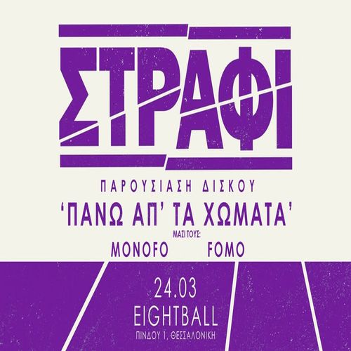 ΣΤΡΑΦΙ - ΠΑΡΟΥΣΙΑΣΗ ΔΙΣΚΟΥ 'ΠΑΝΩ ΑΠ' ΤΑ ΧΩΜΑΤΑ' / 8BALL / ΘΕΣΣΑΛΟΝΙΚΗ - W/ MONOFO + FOMO