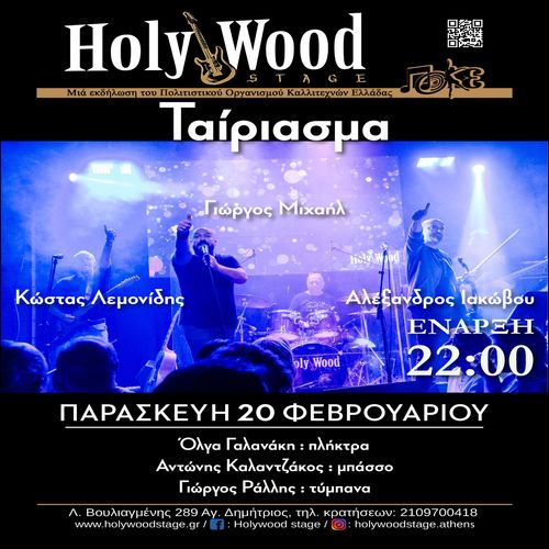 «Ταίριασμα» ~ Αλέξανδρος Ιακώβου - Γιώργος Μιχαήλ - Κώστας Λεμονίδης @HolyWood Stage.Athens