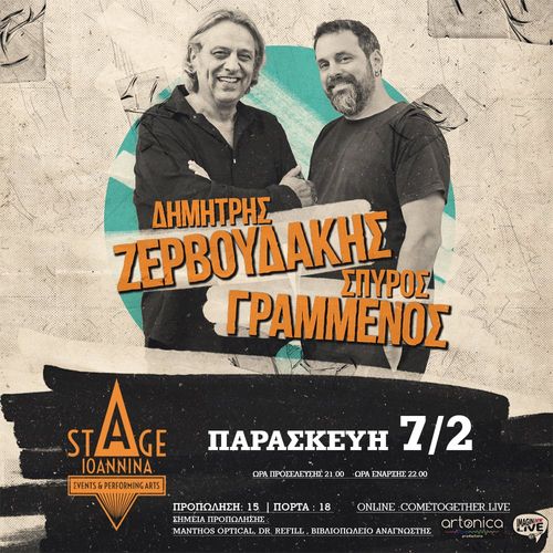 ΖΕΡΒΟΥΔΑΚΗΣ- ΓΡΑΜΜΕΝΟΣ ΣΤΟ STAGE ΙΩΑΝΝΙΝΑ!