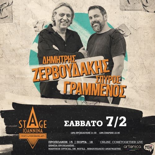 ΖΕΡΒΟΥΔΑΚΗΣ- ΓΡΑΜΜΕΝΟΣ ΣΤΟ STAGE ΙΩΑΝΝΙΝΑ!