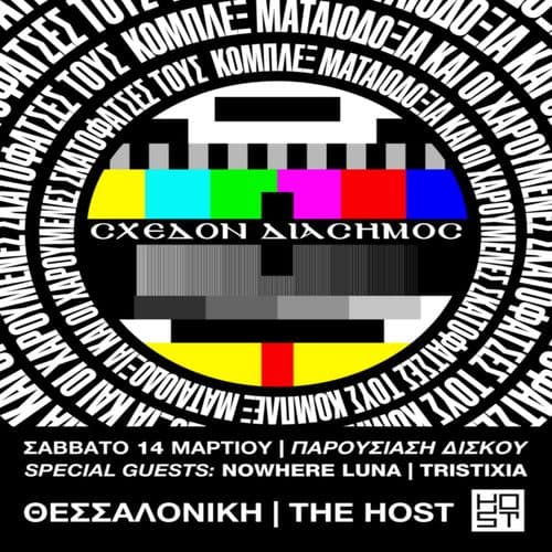 CΧΕΔΟΝ  ΔΙΑΣΗΜΟC // ΠΑΡΟΥΣΙΑΣΗ ΔΙΣΚΟΥ // at the Host