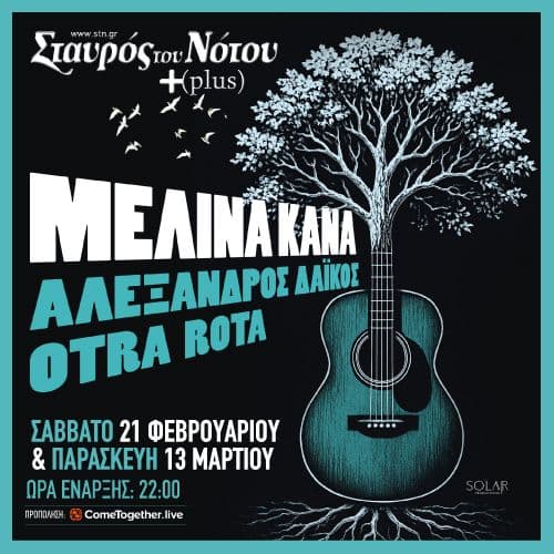 ΜΕΛΙΝΑ ΚΑΝΑ ΑΛΕΞΑΝΔΡΟΣ ΔΑΪΚΟΣ OTRA ROTA