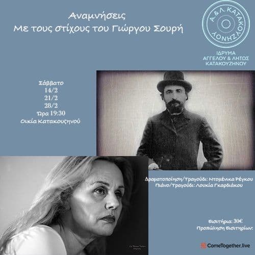 Αναμνήσεις με τους στίχους του Γιώργου Σουρή