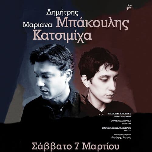Δημήτρης Μπάκουλης & Μαριάνα Κατσιμίχα | Soul
