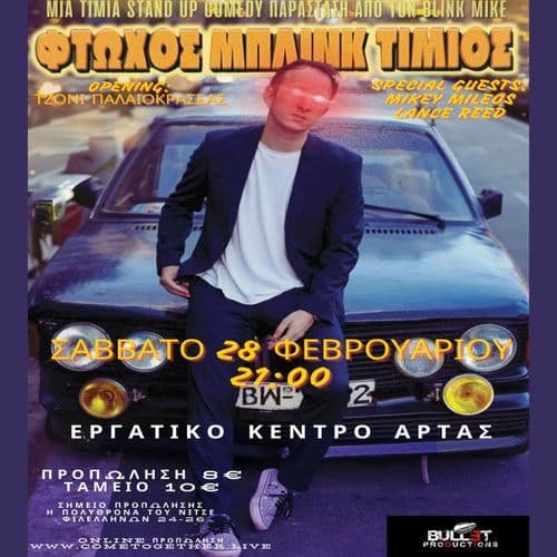 "ΦΤΩΧΟΣ BLINK ΤΙΜΙΟΣ" , BLINK MIKE + GUESTS STAND UP COMEDY ΣΤΗΝ ΑΡΤΑ!