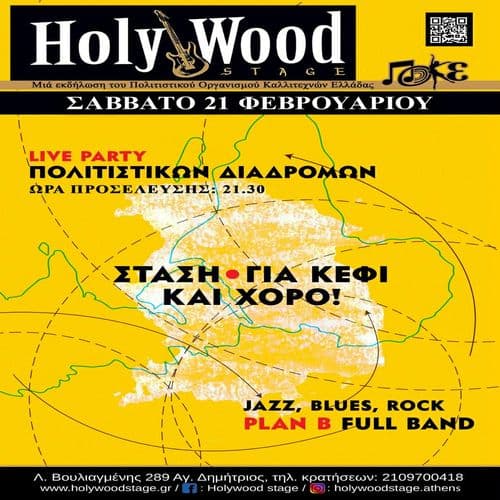 'PLAN B'' Full Band ~ LIVE PARTY Πολιστικών Διαδρομών! @HolyWood Stage.Athens