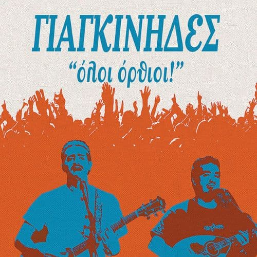 Γιαγκίνηδες Live | Soul