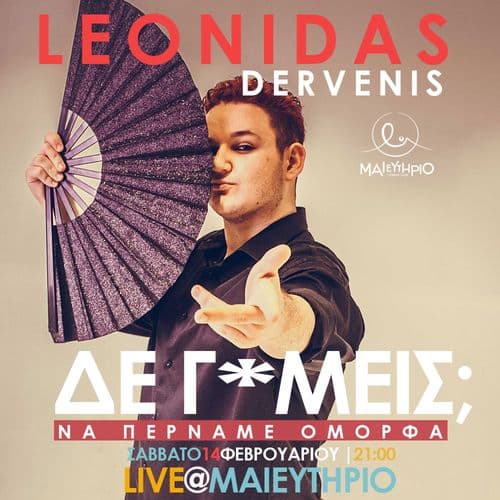 Δε Γ*μείς;! Να Περνάμε Όμορφα | Leonidas Dervenis