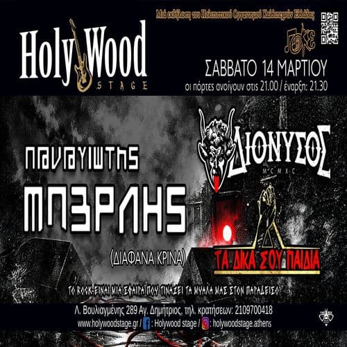 ΠΑΝΑΓΙΩΤΗΣ ΜΠΕΡΛΗΣ (Διάφανα Κρίνα) fullband & ΔΙΟΝΥΣΟΣ & ΤΑ ΔΙΚΑ ΣΟΥ ΠΑΙΔΙΑ LIVE @HolyWood Stage