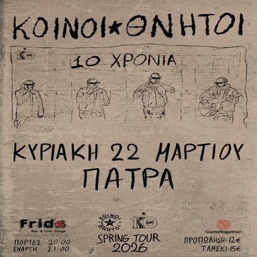 ★ 10 χρόνια ΚΟΙΝΟΙ ΘΝΗΤΟΙ ★  10 Χρόνια Κοινός Δρόμος, Φωνή κι Αγώνας