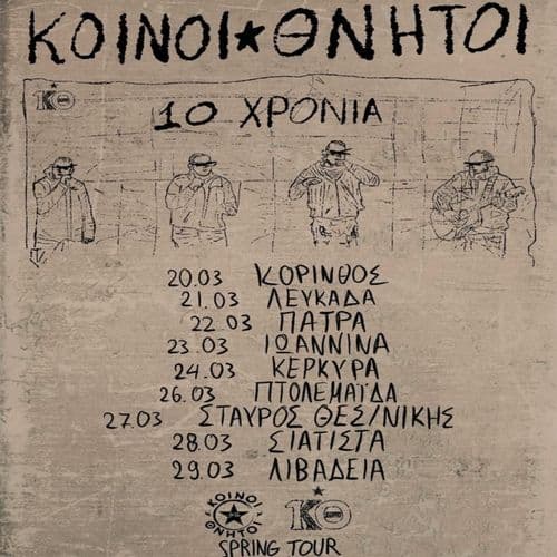 ΚΟΙΝΟΙ ΘΝΗΤΟΙ ΣΤΟ 7!