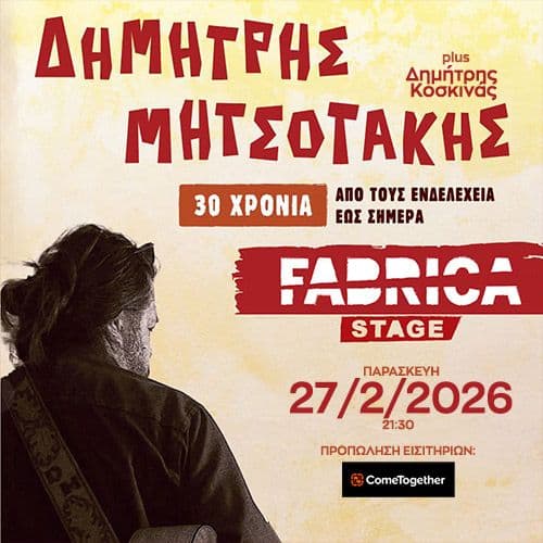 Δημήτρης Μητσοτάκης 30 χρόνια “Από τους Ενδελέχεια έως σήμερα”