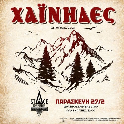 ΧΑΙΝΗΔΕΣ ΣΤΟ STAGE IOANNINA!