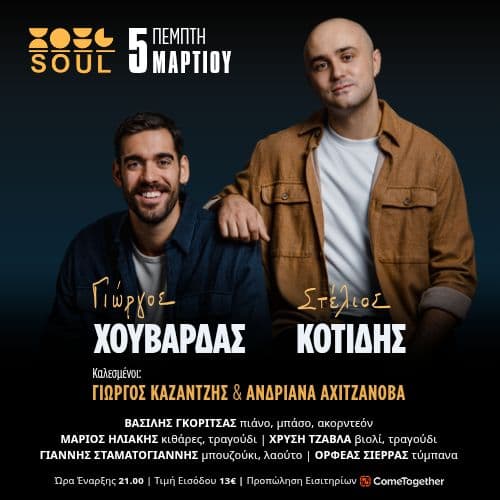 ΣΤΕΛΙΟΣ ΚΟΤΙΔΗΣ & ΓΙΩΡΓΟΣ ΧΟΥΒΑΡΔΑΣ | ΠΕΜΠΤΗ 5 ΜΑΡΤΙΟΥ 2026 | SOUL SKG