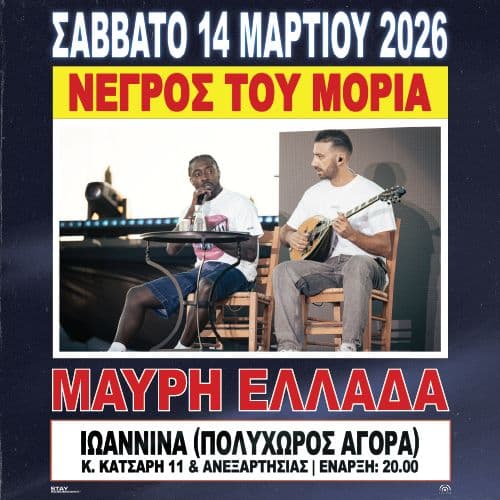 ΝΕΓΡΟΣ ΤΟΥ ΜΟΡΙΑ ΠΑΡΟΥΣΙΑΣΗ ΔΙΣΚΟΥ "ΜΑΥΡΗ ΕΛΛΑΔΑ" ΙΩΑΝΝΙΝΑ // 14.03.2026 // ΠΟΛΥΧΩΡΟΣ ΑΓΟΡΑ