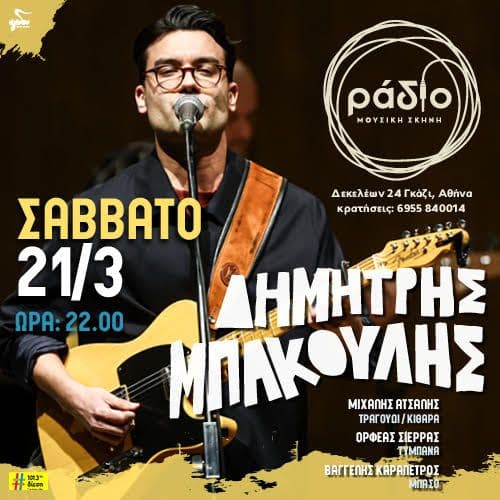 Ο Δημήτρης Μπάκουλης στη μουσική σκηνή Ράδιο
