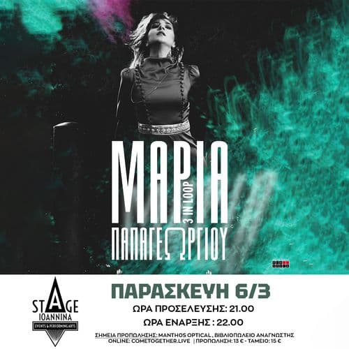 ΜΑΡΙΑ ΠΑΠΑΓΕΩΡΓΙΟΥ ΣΤΟ STAGE IOANNINA!