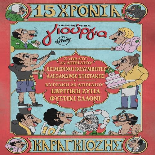 Καραγκιοζης Γιούργια Φεστιβάλ ‘26