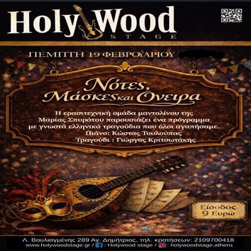 Μαρία Σπυράτου ~ Νότες Μάσκες και Όνειρα @HolyWood Stage.Athens