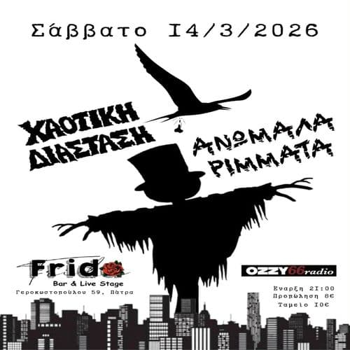 Χαοτική Διάσταση / Ανώμαλα Ρίμματα