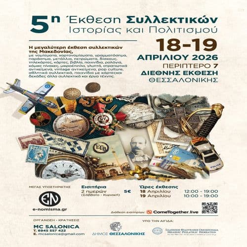 5η Έκθεση Συλλεκτικών Ιστορίας και Πολιτισμού